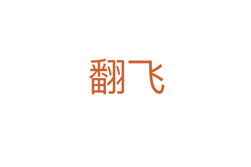 翻飞