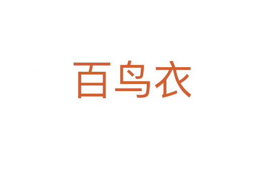 百鸟衣
