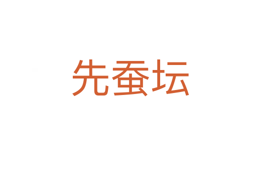 先蚕坛