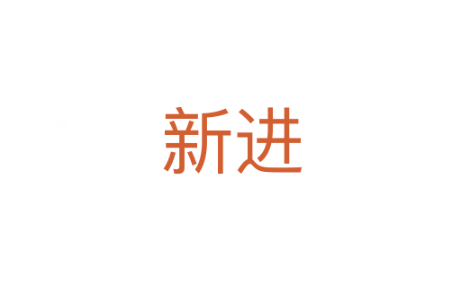 新进