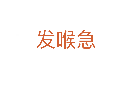 发喉急