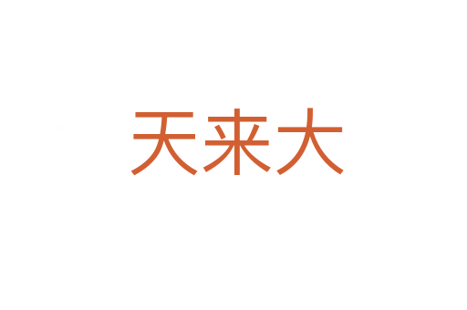 天来大
