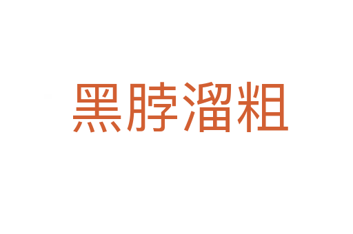 黑脖溜粗