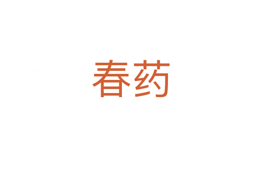 春药