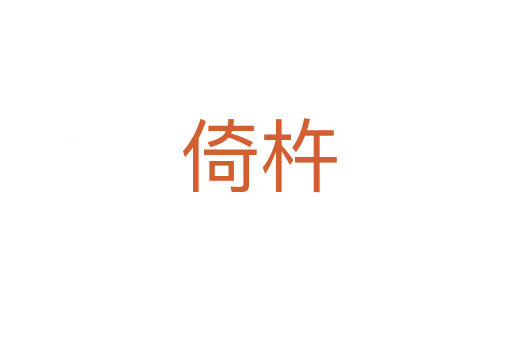 倚杵