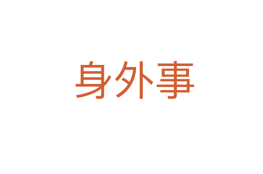 身外事
