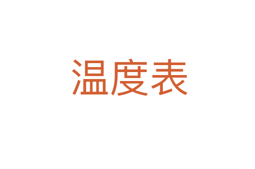 温度表