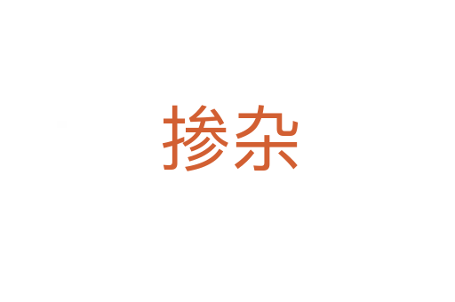 掺杂