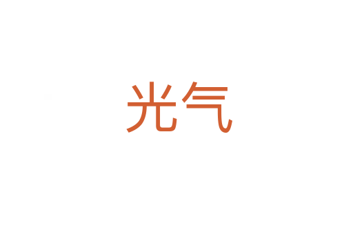 光气