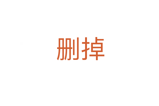 删掉