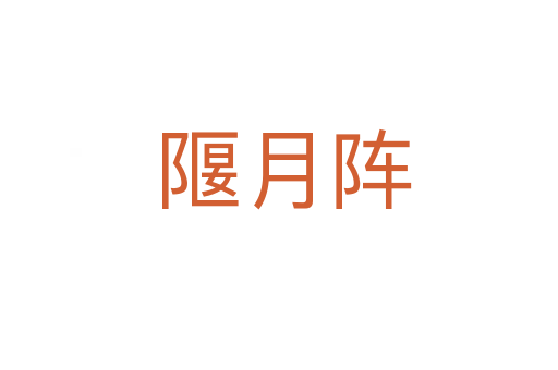 隁月阵