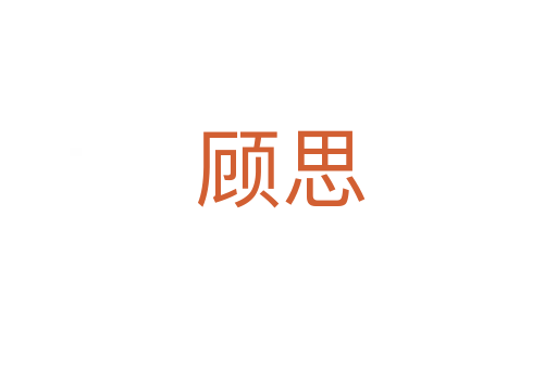 顾思