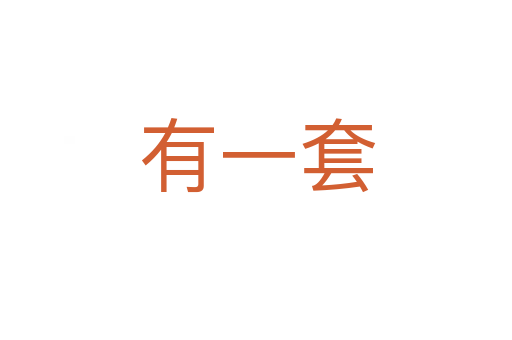 有一套