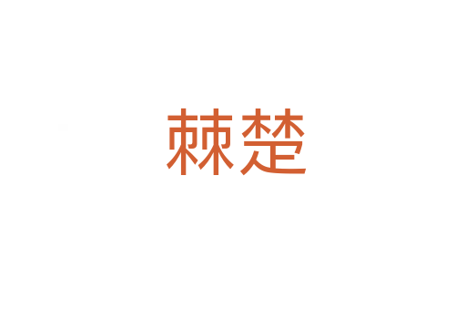 棘楚
