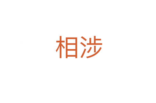 相涉