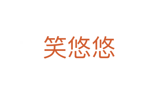 笑悠悠