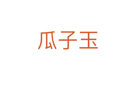 瓜子玉