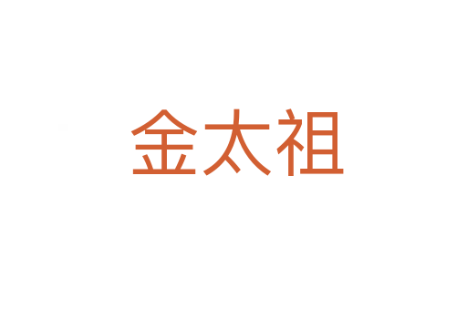 金太祖
