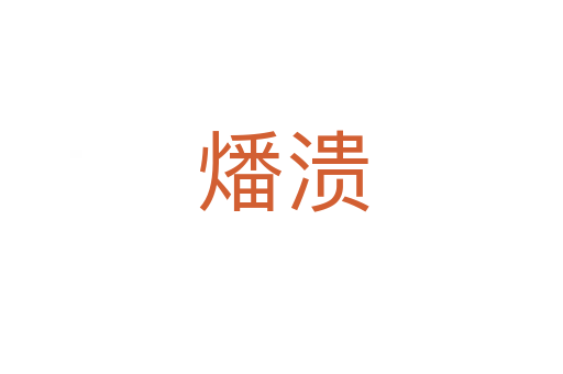 燔溃