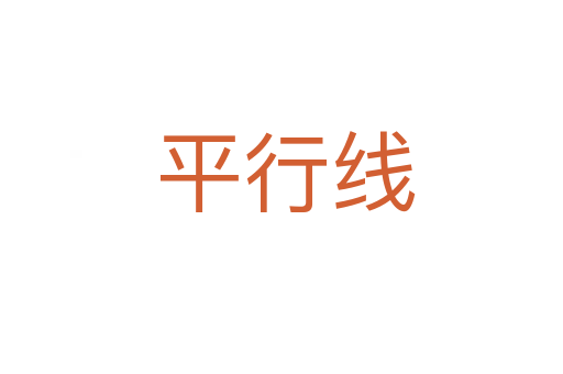 平行线