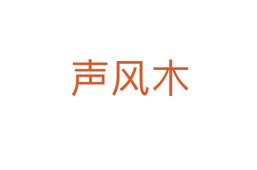 声风木