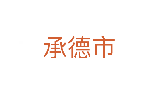 承德市