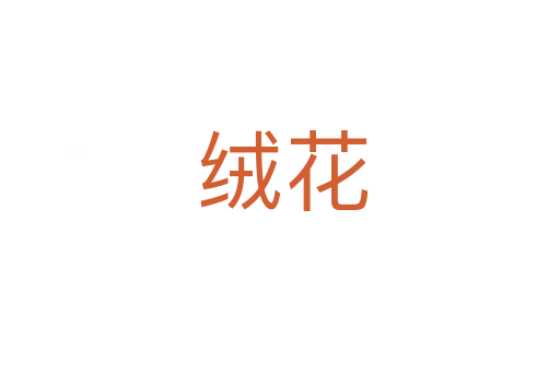 绒花