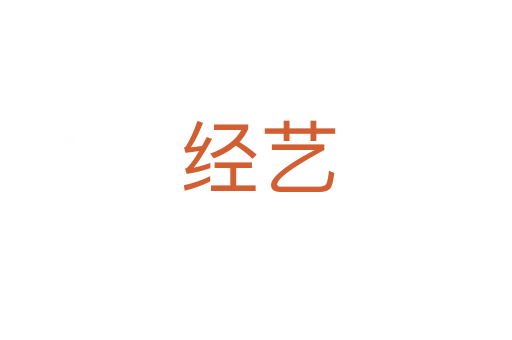 经艺