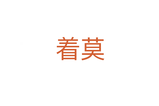 着莫