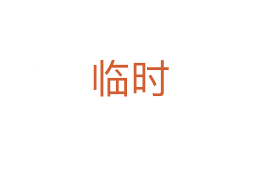 临时