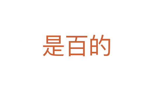 是百的