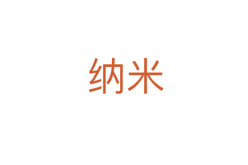 纳米