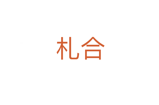 札合