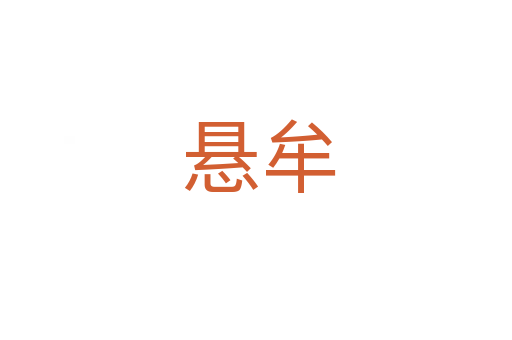 悬牟