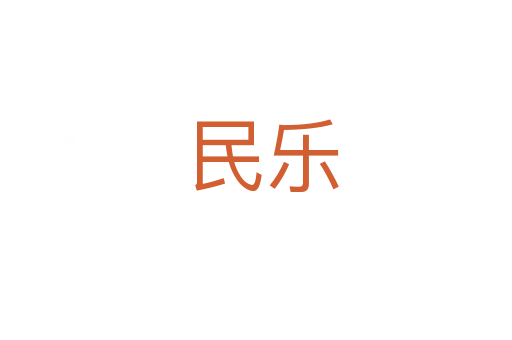民乐