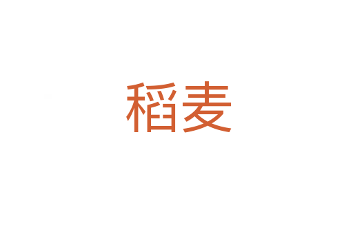 稻麦