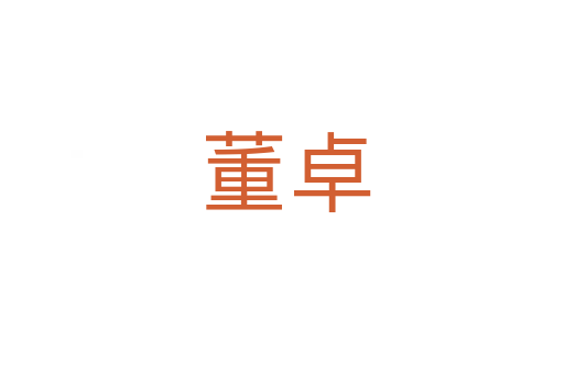 董卓