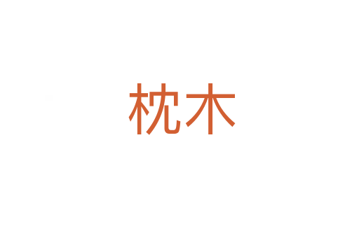 枕木