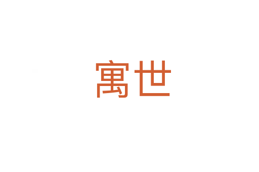 寓世
