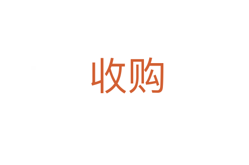 收购