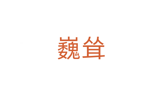 巍耸