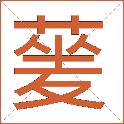 蓌