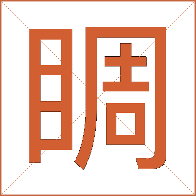 睭