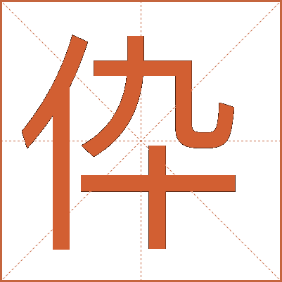 伜