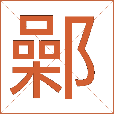 鄵