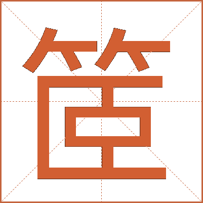 䇫