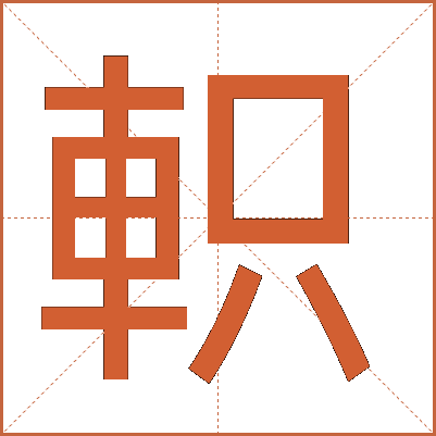 軹