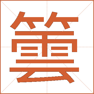 䉙