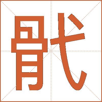 骮
