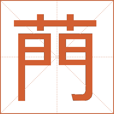 菛